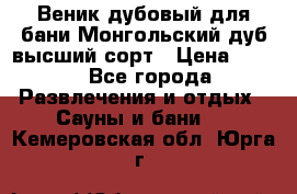 Веник дубовый для бани Монгольский дуб высший сорт › Цена ­ 100 - Все города Развлечения и отдых » Сауны и бани   . Кемеровская обл.,Юрга г.